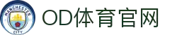 OD体育 - OD体育 (中国)官方网站 - OD.COM